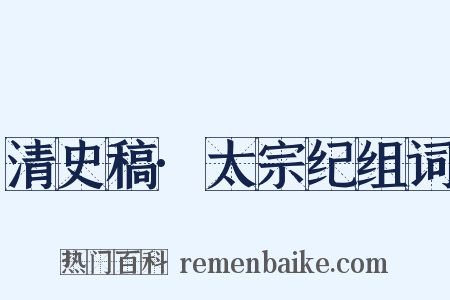 清史稿·太宗纪组词是什么意思的图片
